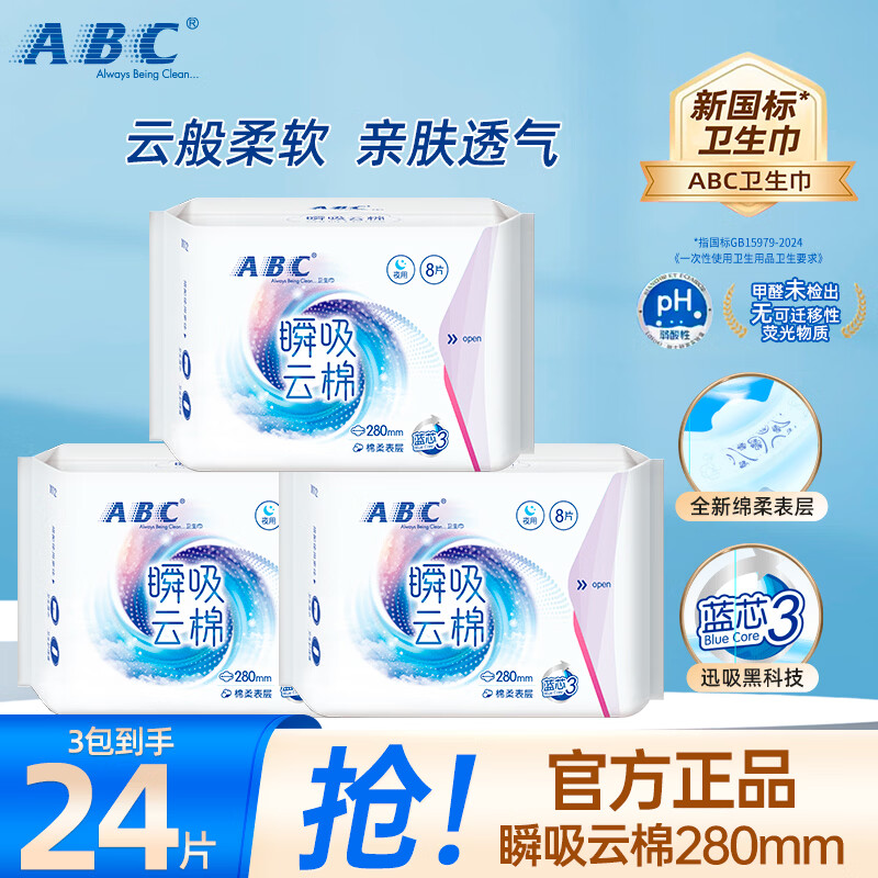 ABC瞬吸云棉卫生巾日用夜用卫生巾亲肤防漏不闷热透气姨妈巾套装 【瞬吸棉】夜用24片