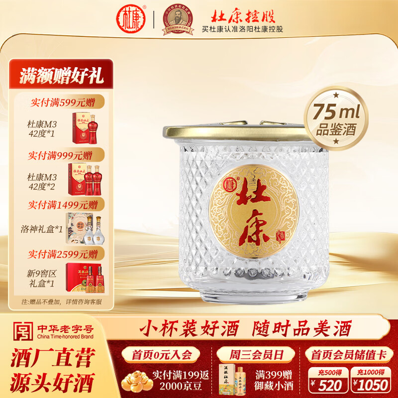 杜康酒祖杜康 小酒盅 52度浓香型白酒小酒 75ml纯粮酿造自饮口粮酒 52度 75mL 1瓶