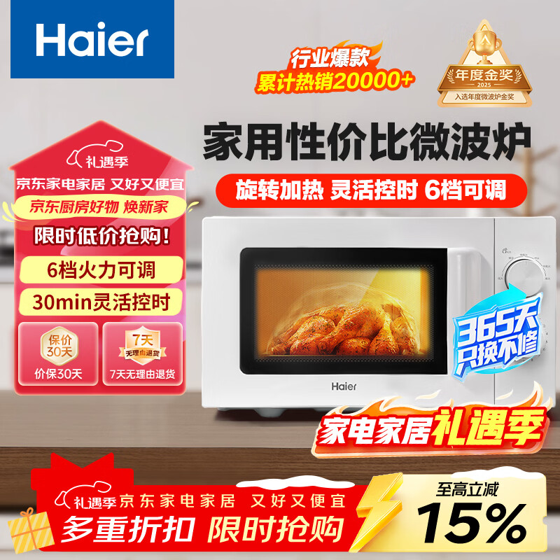海尔（Haier）快捷微波炉 政府补贴 家用小型 360°转盘加热 旋钮操控 易洁内胆 白色HW-M20J1W