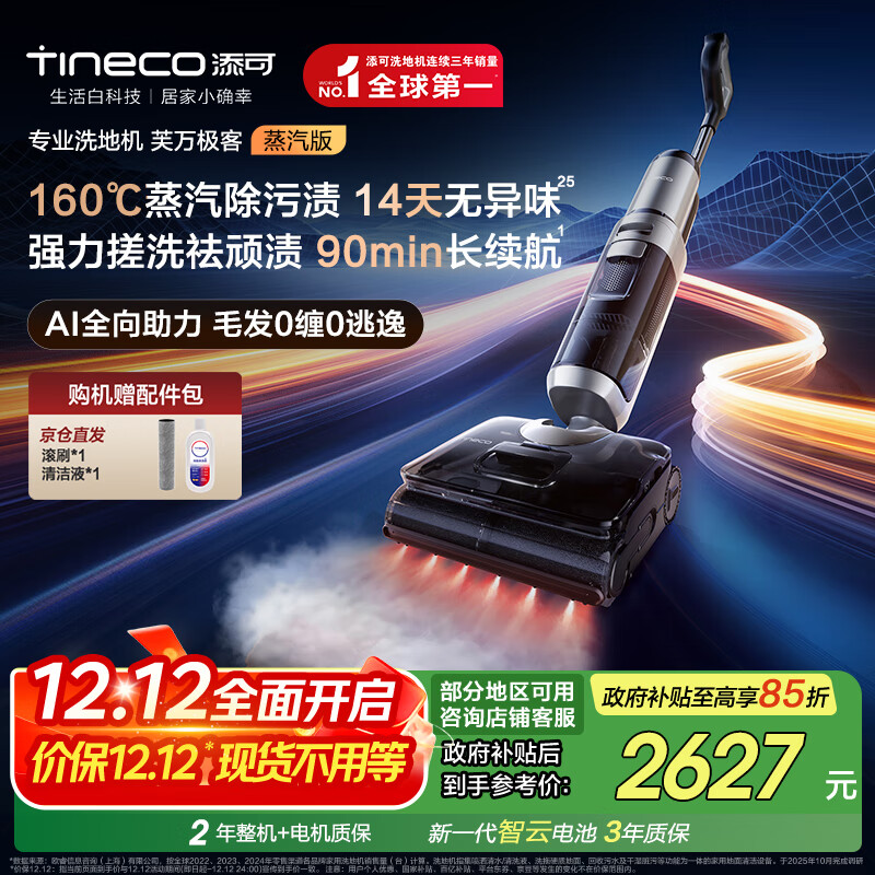 添可芙万极客蒸汽版全向助力洗地机【160℃蒸汽除油污 90min续航】0缠毛躺平吸拖一体拖地扫地机器人