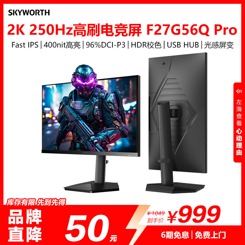 创维27英寸2K电竞显示器250Hz 1ms FastIPS硬件低蓝光 HDR400光感屏变 原生240Hz 旋转升降F27G56Q Pro
