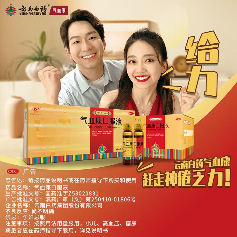 [云丰]气血康口服液 10ml*10支 1盒装 云南白药气血康10支健脾固本滋阴润燥用于神倦乏力气短心悸阴虚津少口干舌燥送礼 尝鲜装  气短心悸