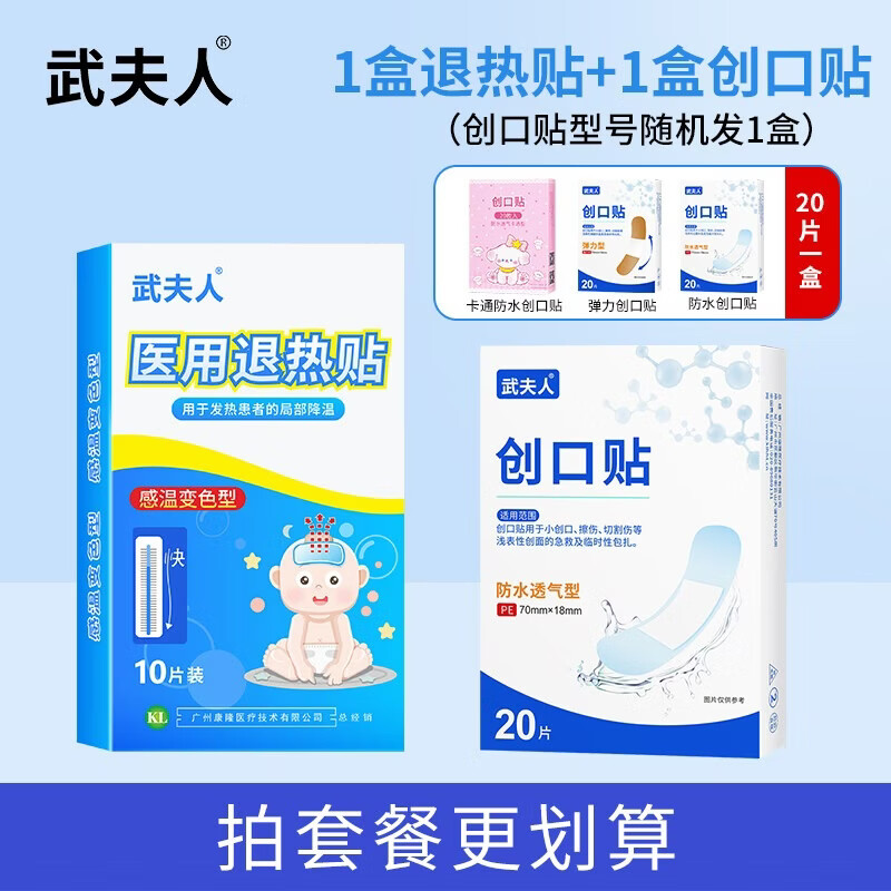 武夫人医用退热贴婴幼儿儿童成人宝宝高烧降温小儿物理退热冰宝贴 10贴医用退热贴+创可贴20片