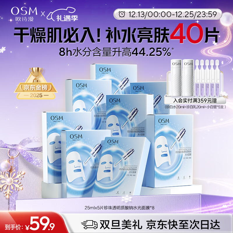 欧诗漫（OSM）透明质酸钠水光补水面膜 圣诞礼物送女友 5片*8盒40片