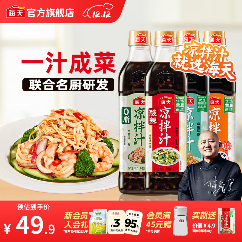 海天凉拌汁多种口味组合4瓶