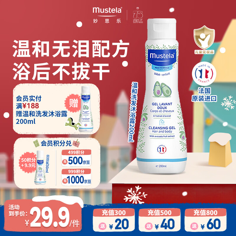 妙思乐（MUSTELA）婴幼儿洗发沐浴露二合一200ml 儿童洗发水沐浴露法国原装进口