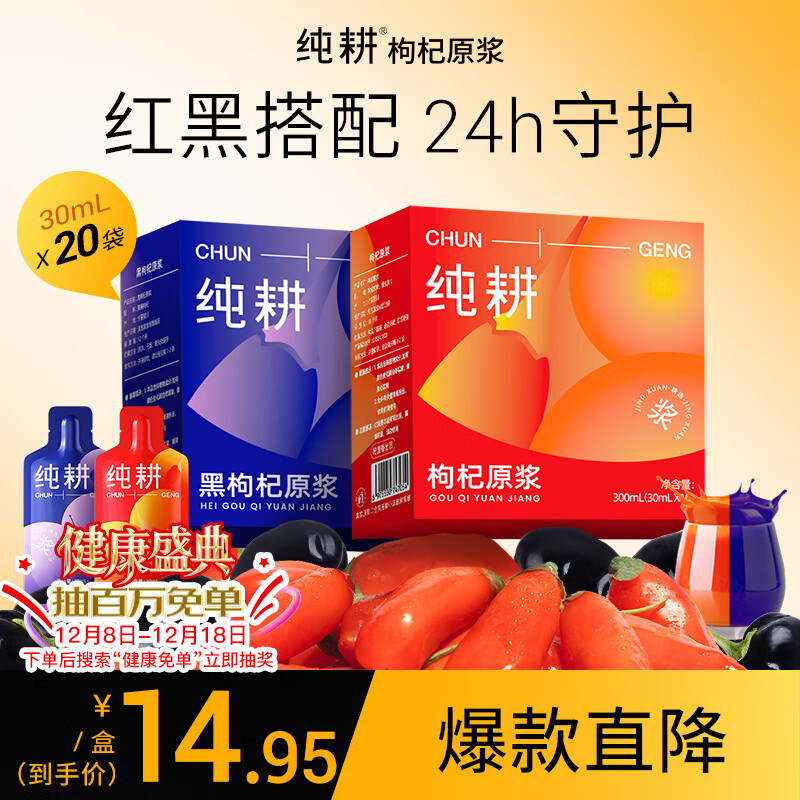 纯耕 红黑枸杞原浆组合600ml 宁夏中宁头茬枸杞汁青海黑原汁液