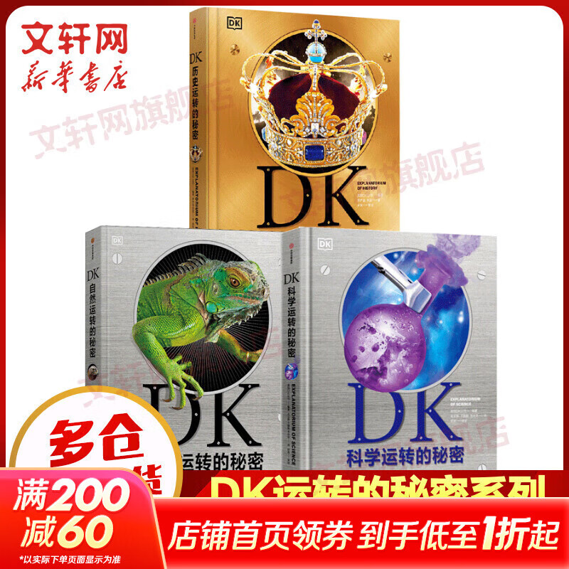 【新华正版包邮】DK运转博物馆的秘密全3册 dk科学运转的秘密+自然运转的秘密+历史运转的秘密 精装加厚 英国DK公司著 中信出版社官方授权 儿童读物历史地理科普大百科全书【5-13岁】 中信出版社 