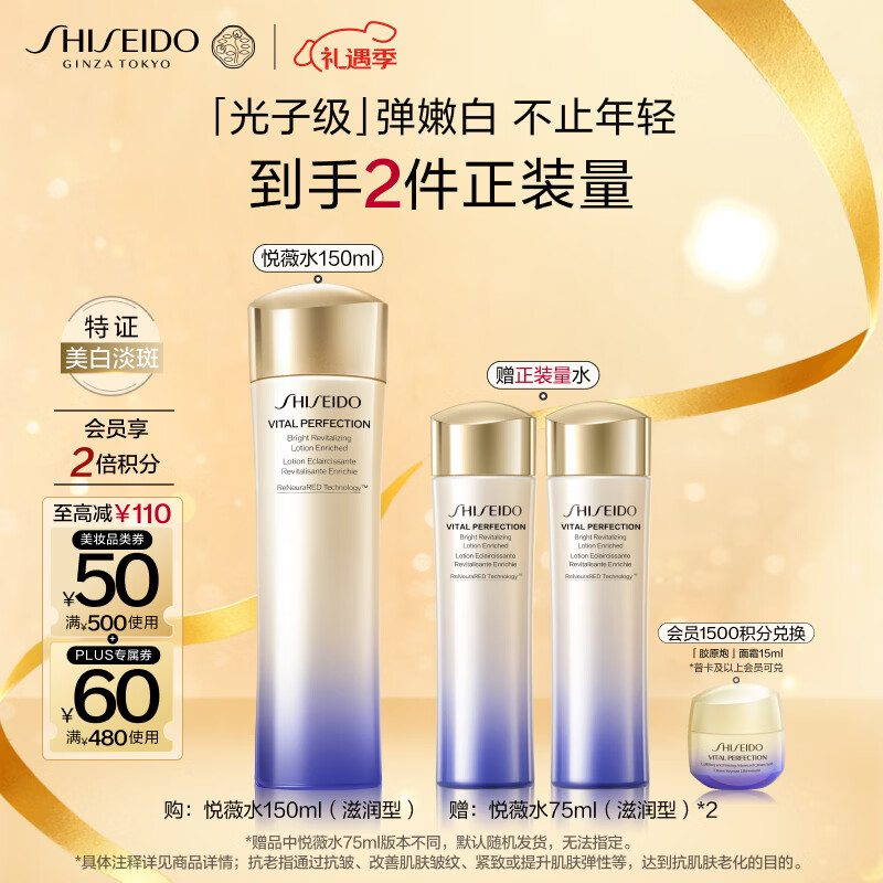 资生堂（Shiseido）第二代悦薇亮肤水滋润型150ml 美白祛斑抗皱护肤品 圣诞礼物