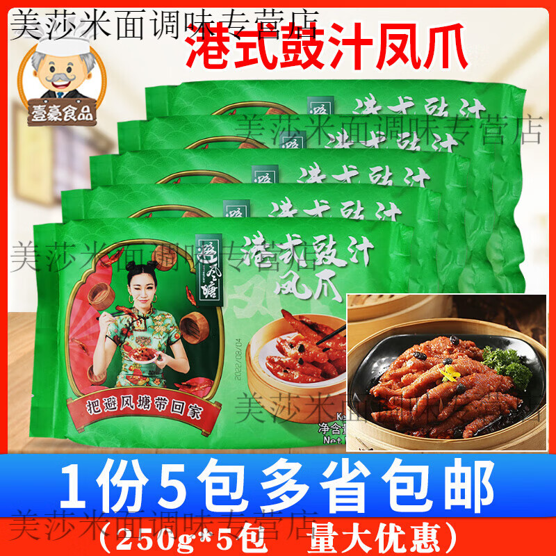 避風塘港式豉汁鳳爪250g*5包廣茶餐廳雞爪早茶點心冷凍熟食半成品 1包