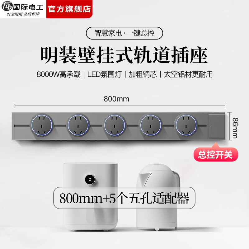 国际电工（FDD）明装轨道插座带开关一键断电大间距五孔可移动插排家用餐边柜插板 【总控开关】80厘米轨道+5个大五孔适配器