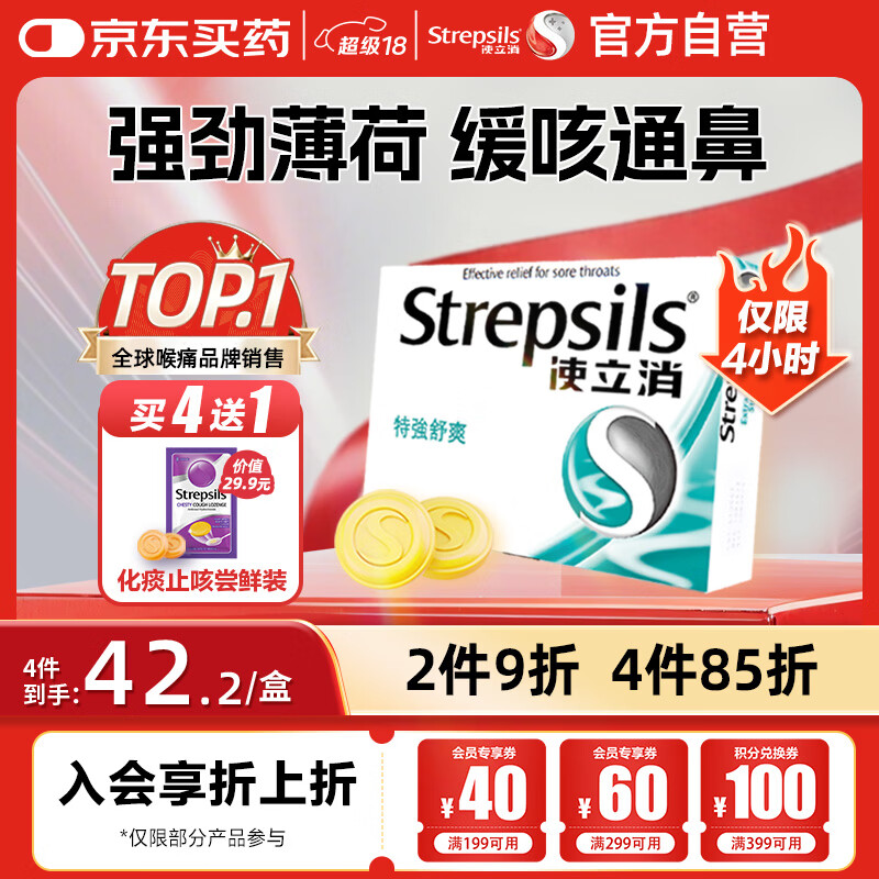 英国使立消Strepsils润喉糖喉咙痛含片特强舒爽24粒 薄荷糖嗓子疼痛痒咽喉炎咽炎止咳嗽冰喉炎慢性咽炎喉片