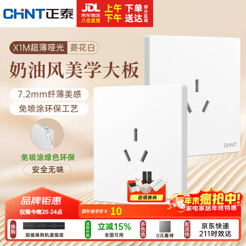 正泰（CHNT）开关插座 免喷涂奶油风大板 插座面板暗装 X1M 三孔16A插座菱花白