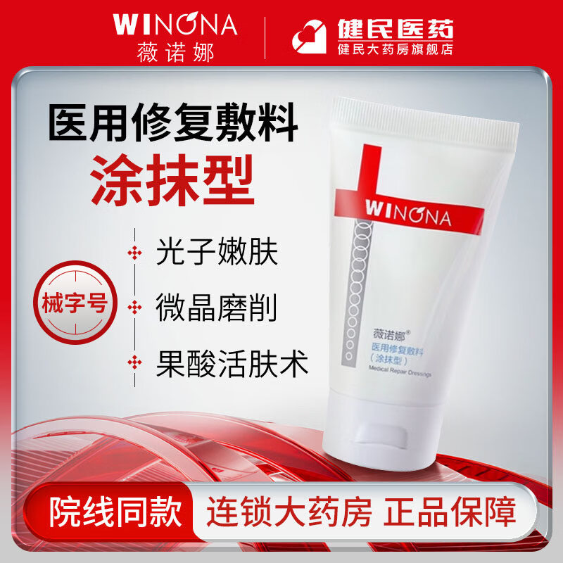 薇諾娜（WINONA）醫(yī)用修復(fù)敷料 涂抹型貼敷面膜 激光光子嫩膚術(shù)后護理械字號正品 【涂抹型】80g/支