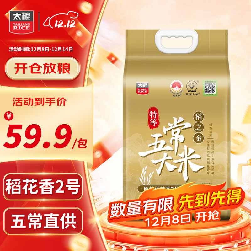 太粮稻之金【特等五常大米10斤】原粮稻花香2号 新国标 当季新米 自营