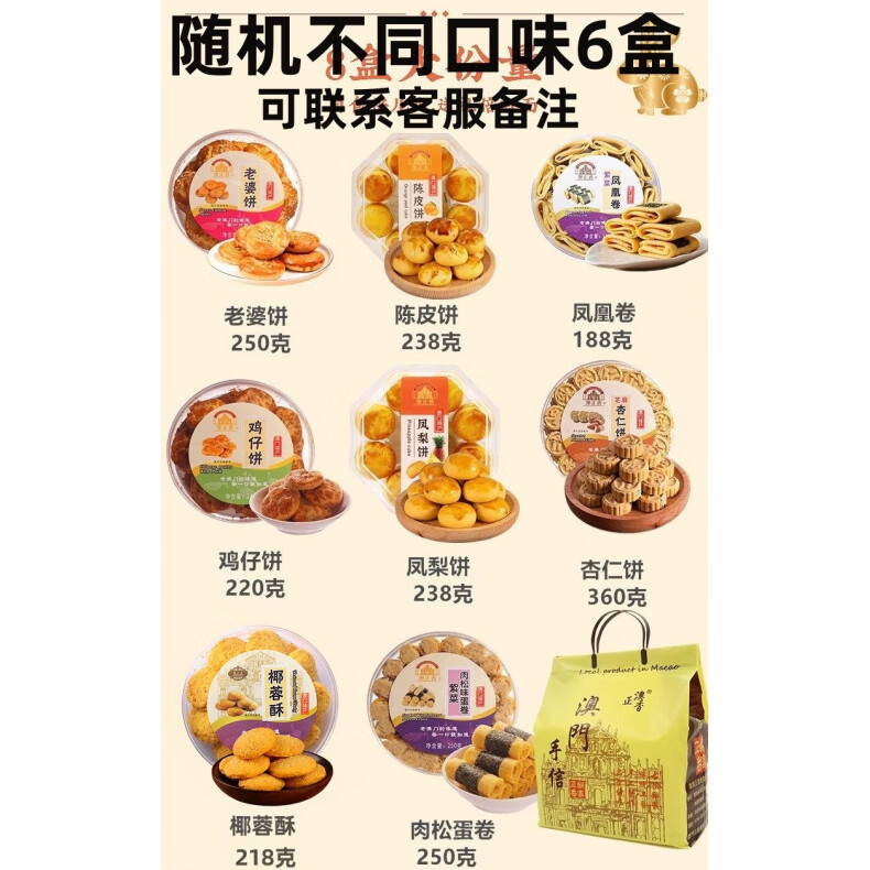 澳正香廣東澳門特產(chǎn)手信香港深圳珠海廣州糕點小吃零食中秋節(jié)禮盒送禮品 6盒裝1526g(送禮品袋)