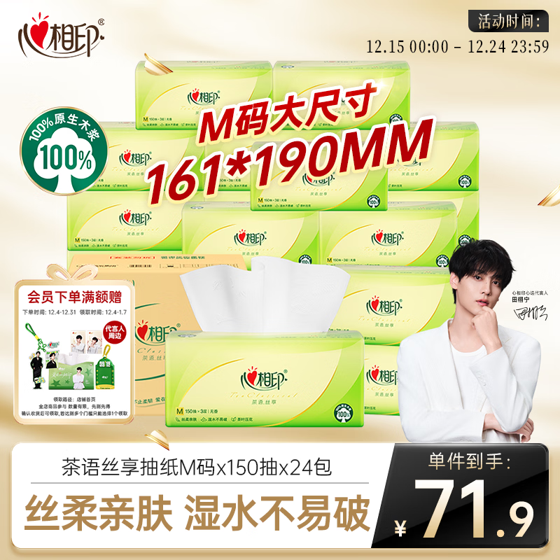 心相印抽纸 餐巾纸茶语丝享3层150抽*24包加大M码 纸巾 卫生纸整箱