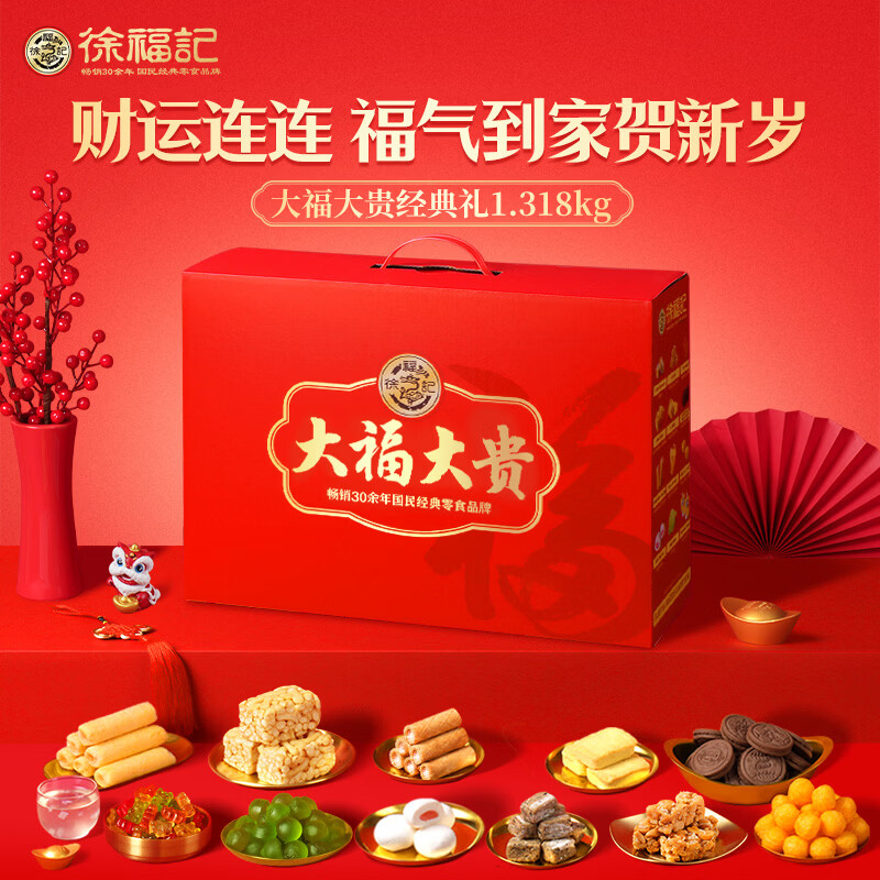 徐福记 大福大贵年货礼盒 拍3件119.1元得 共3954g 领 - 线报酷