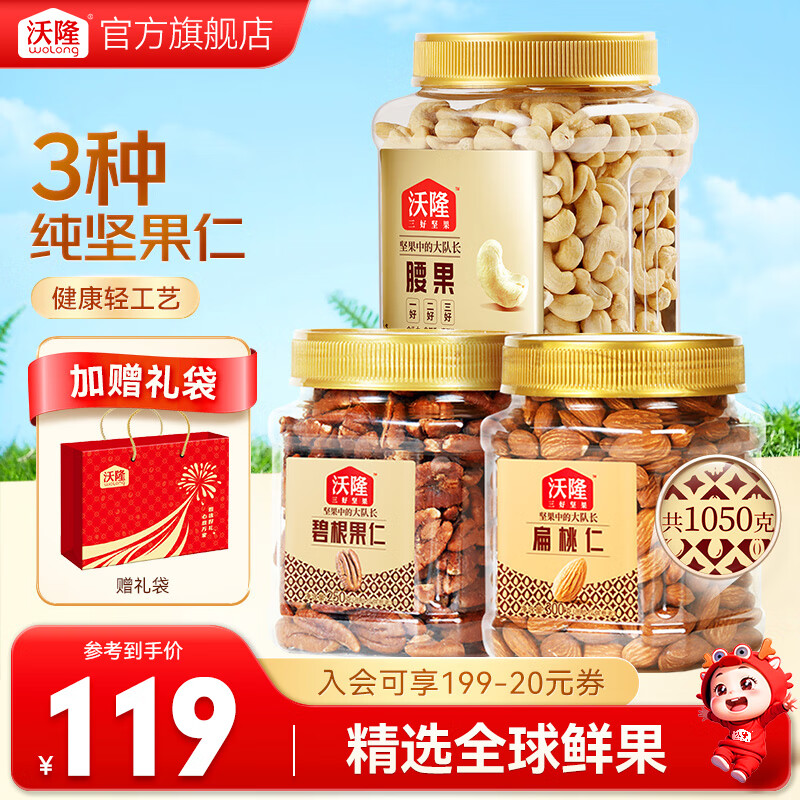 沃隆 每日坚果纯坚果3罐装 混合坚果果仁腰果坚果炒货休闲零食大礼包 3罐碧根果扁桃仁腰果组合装1050g