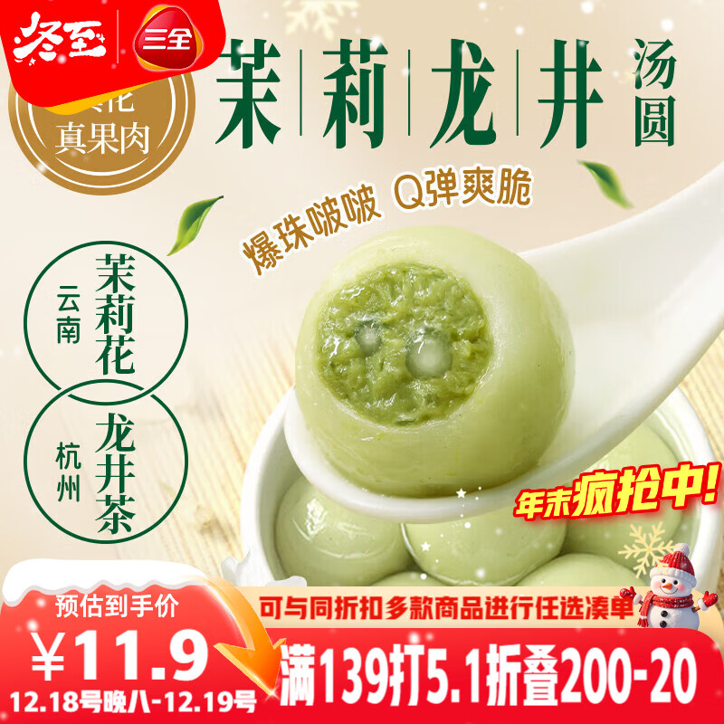 三全茉莉龙井茶汤圆300g 早餐元宵下午茶甜品汤圆速冻食品