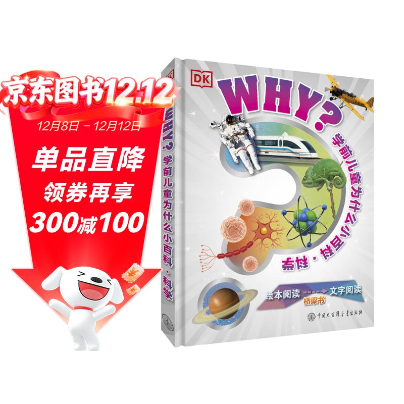 DK学前儿童为什么小百科 科学 3-6岁幼儿启蒙 宝宝问答书 亲子阅读 激发科学兴趣