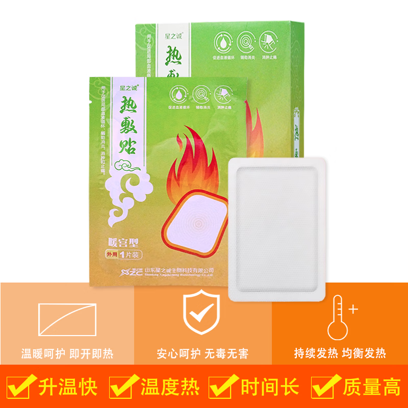 星之诚热敷贴暖宫型6片装辅助消炎消肿止痛温暖散寒缓解大姨妈痛 【1盒】热敷贴暖宫型6片装