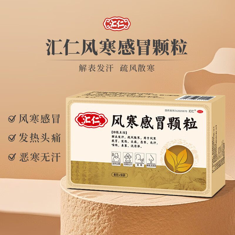 [汇仁]风寒感冒颗粒 8g*5袋 3盒装 8g*5袋解表发汗疏风散寒发热头痛恶寒无汗咳嗽鼻塞流清涕