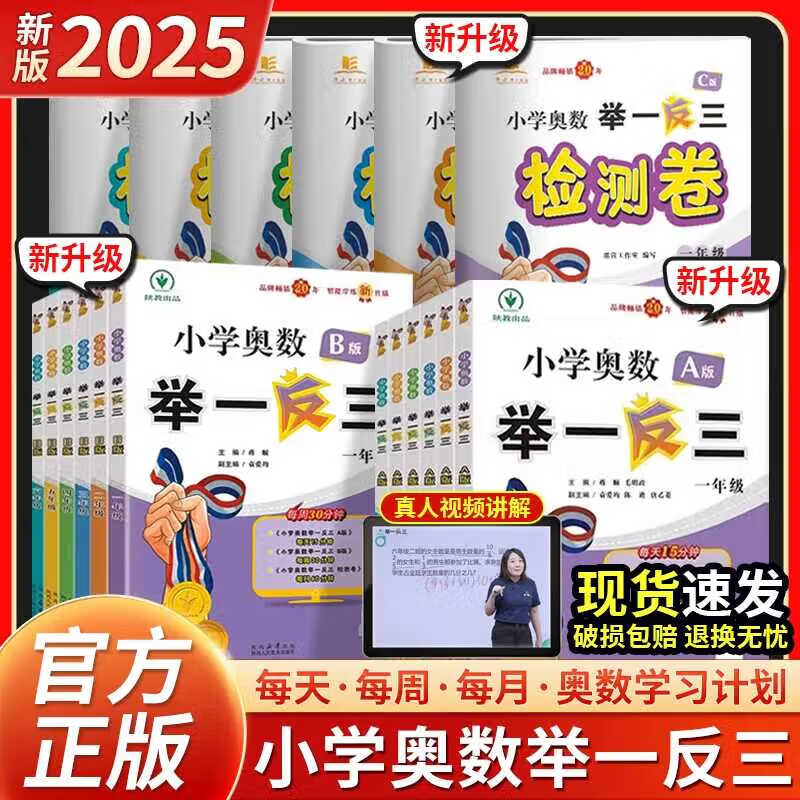 【年级自选】2025小学奥数举一反三一1二2三3年级四4五5六6年级A版B版创新思维专项训练数学全套奥数题拓展题奥赛达标测试 一年级A+B版【讲解+练习】