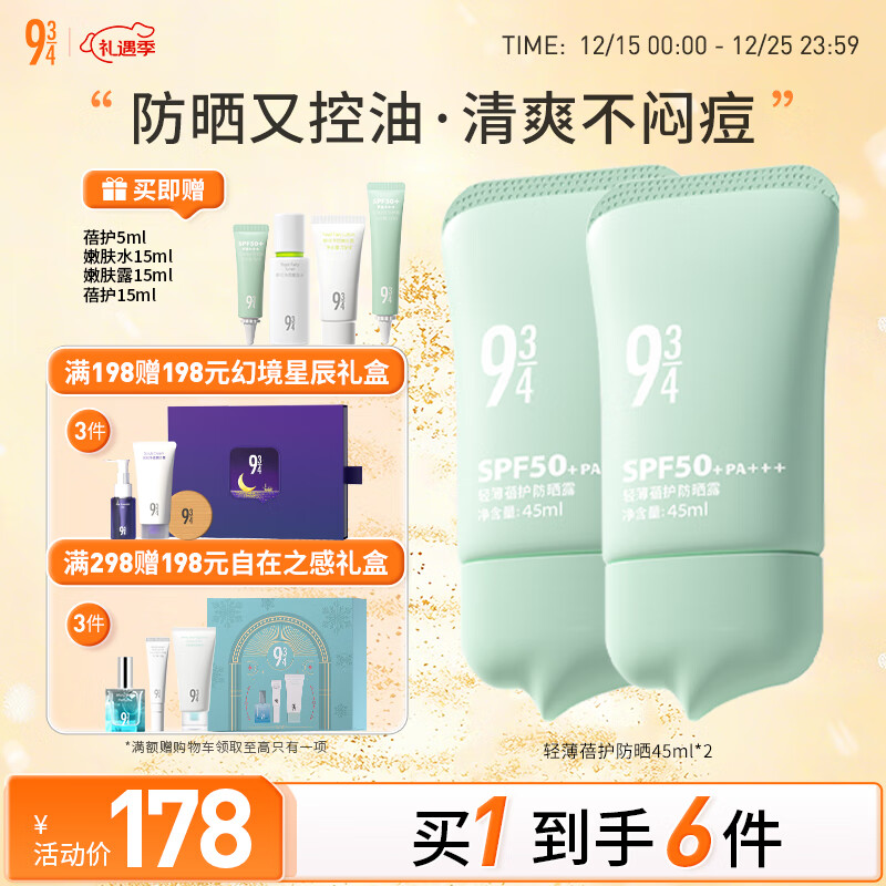 934【直播专享】轻薄蓓护防晒乳油皮防晒控油清爽防晒学生45ml*2 