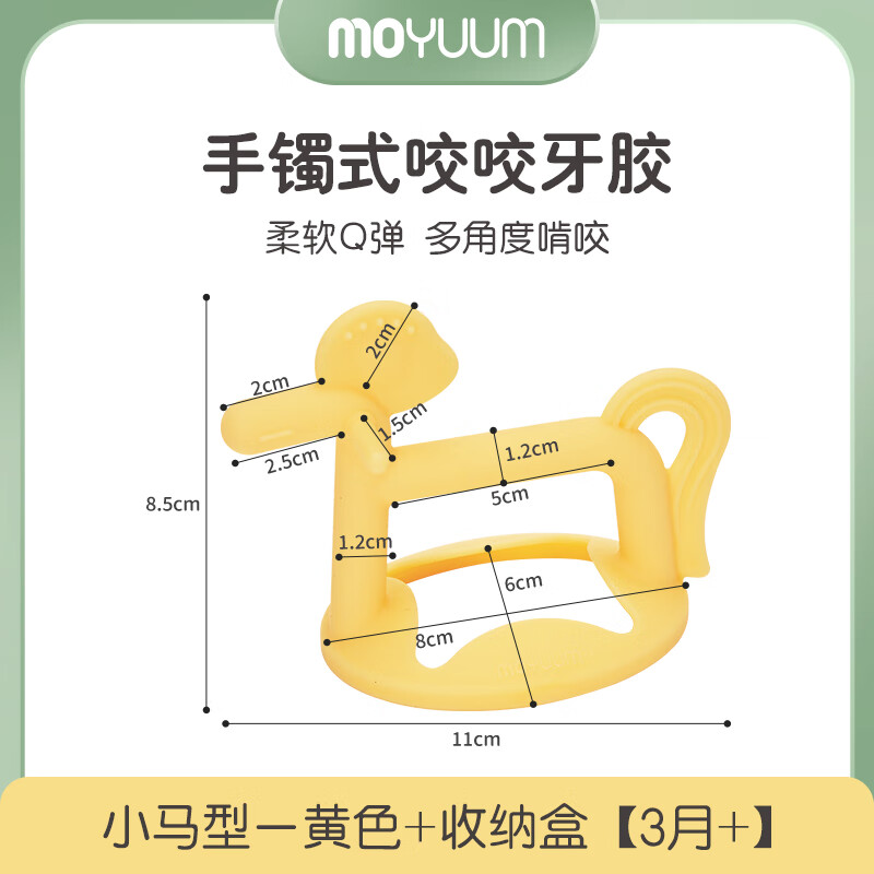 MOYUUM小马牙胶婴儿磨牙棒口欲期安抚牙龈防吃手小月龄抓握训练玩具带盒 3M+小马型—黄色+收纳盒 1只装