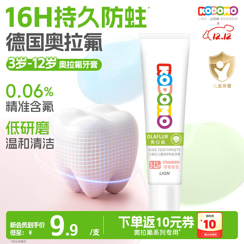 狮王（Lion）小狮王奥拉氟儿童牙膏3-6-12岁 含氟防蛀防龋不辣口宝宝牙膏 20g