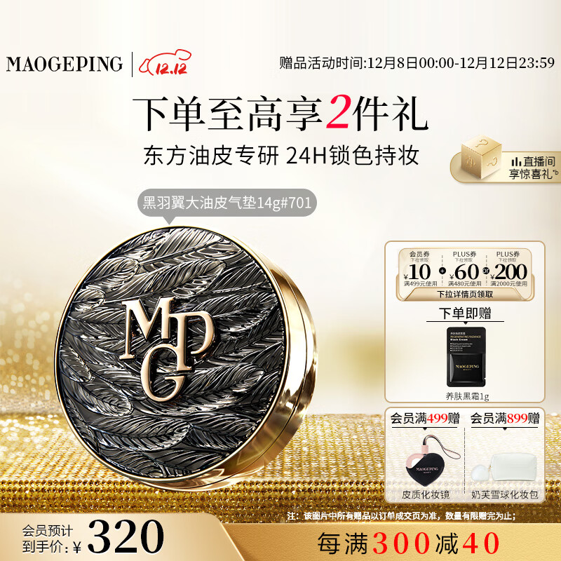 毛戈平黑曜羽翼油皮气垫701白皙色14g粉底液遮瑕控油持久BB霜圣诞礼物