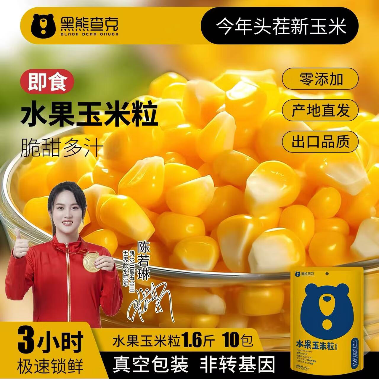 自营 黑熊查克水果玉米粒80g*10袋 拍3件，到手44.85 U费，折1.49/袋，皮薄无渣，饱满香甜，低脂又健康 - 线报酷