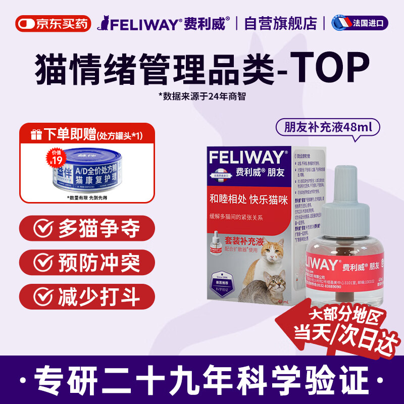 费利威朋友 费洛蒙猫咪信息素 缓解多猫冲突 补充液48ml单支装 法国进口