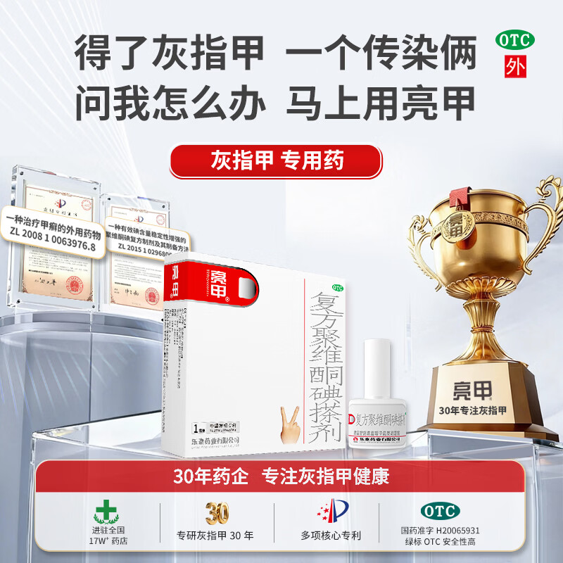 亮甲 复方聚维酮碘搽剂 3ml*1瓶用于足癣体癣头癣花斑癣手癣甲癣蚊虫叮咬