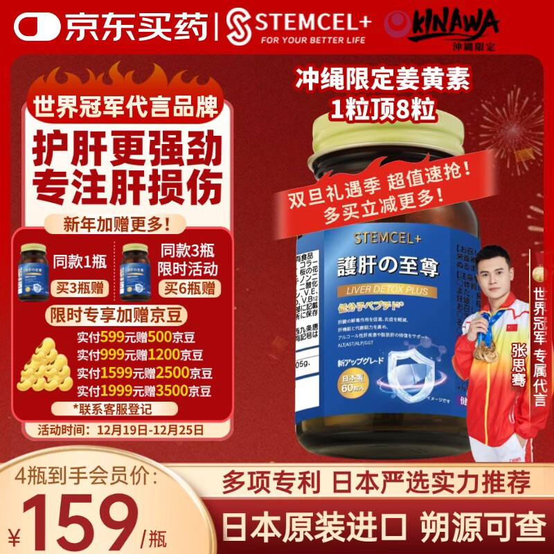 stemcel+日本原装进口护肝片水飞蓟熬夜喝酒脂肪肝降转氨酶养清肝排毒60粒 1瓶装【1粒顶8粒·行业天花板·专利护肝】买3赠1