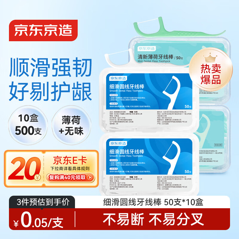 京东京造细滑圆线牙线棒50支*10盒（原味*5薄荷*5） 清洁齿缝牙签家庭装