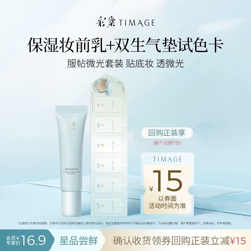 彩棠保湿妆前乳5g+双生气垫试色卡3.6g【试用频道】新年