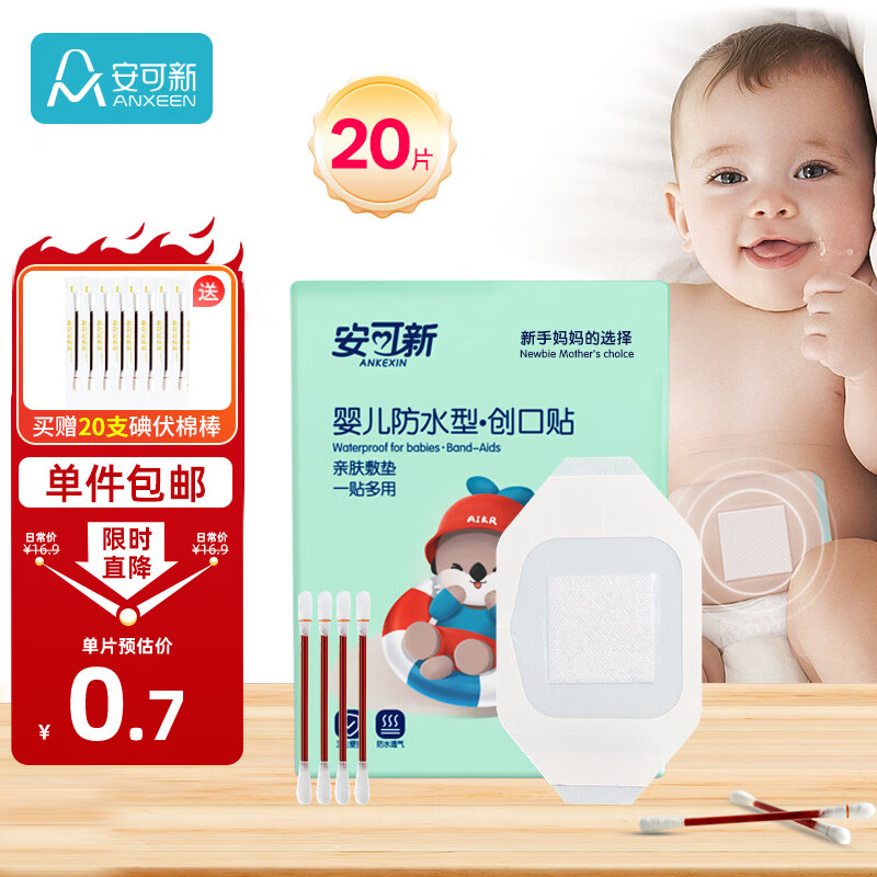 安可新  【20片】婴儿护脐贴敷贴防水创口贴肚脐新生儿游泳贴独立装