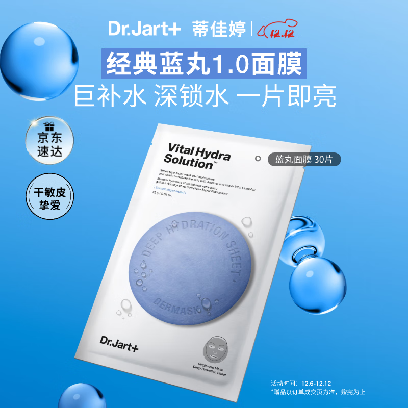 蒂佳婷（Dr.Jart）【蓝丸1.0】补水蓝丸面膜30片晒后补水修护焕亮保湿玻尿酸深锁水