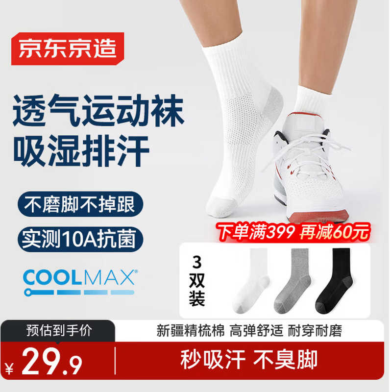 京东京造【coolmax】3双男士袜子男新疆棉防臭抑菌吸汗休闲中筒袜运动棉袜