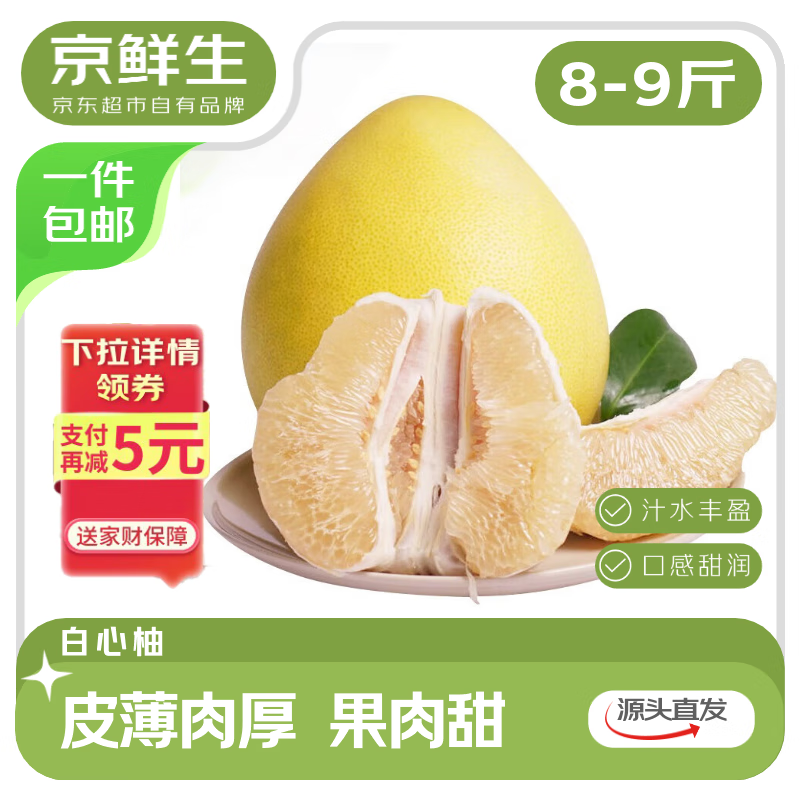 京鲜生 福建琯溪白心蜜柚 8斤装 单果1.5斤起 生鲜水果 源头直发包邮