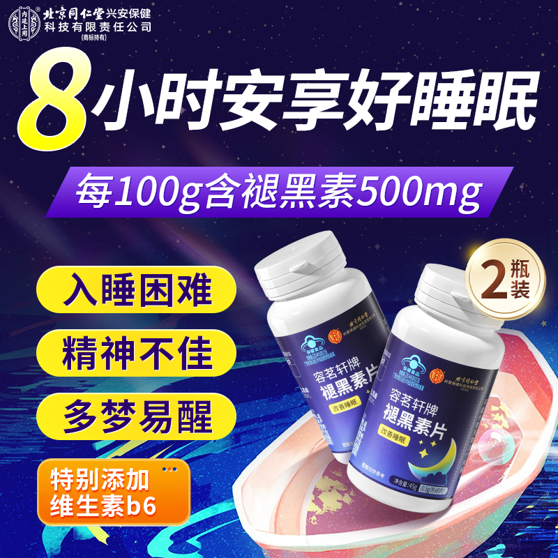 内廷上用北京同仁堂褪黑素片维生素b6改善助深度睡眠失眠退黑色素闪睡2瓶