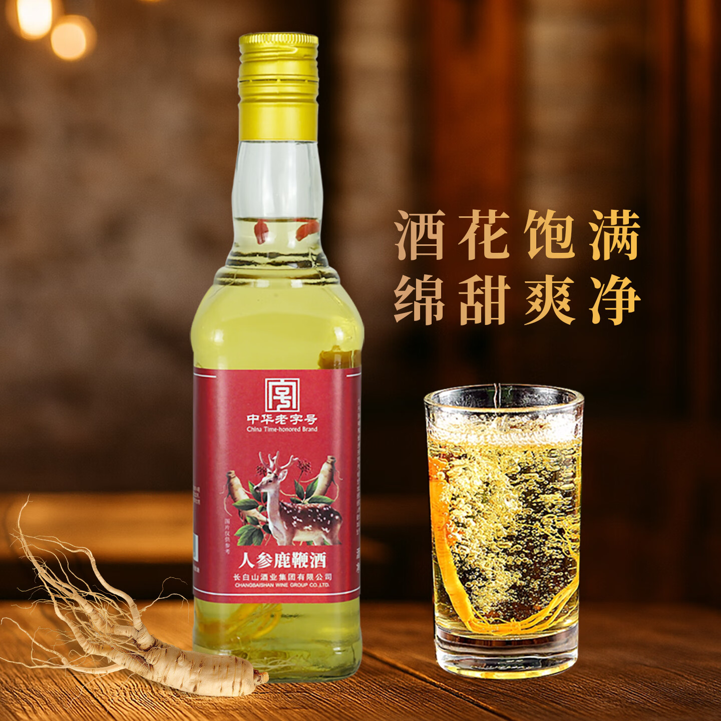 长白山人参酒枸杞酒鹿鞭酒养生滋补酒礼盒节日礼品送长辈口粮酒45度 45度 500mL 1瓶