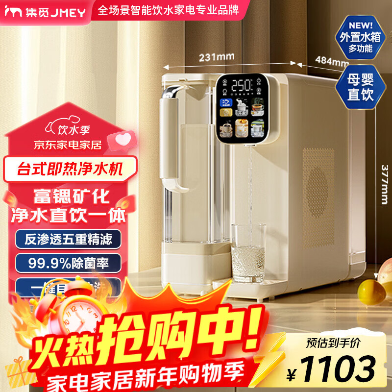 JMEY集觅R12台式即热富锶净饮机 RO反渗透多重精滤净水器 家用免安装净饮一体机 前后独立水箱直饮机
