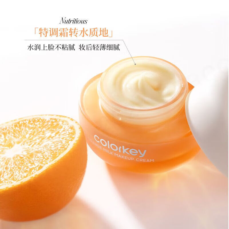 Colorkey珂拉琪橘子面霜 妆前乳打底水润保湿 轻薄服帖隔离秋冬 50g 橘子妆前霜