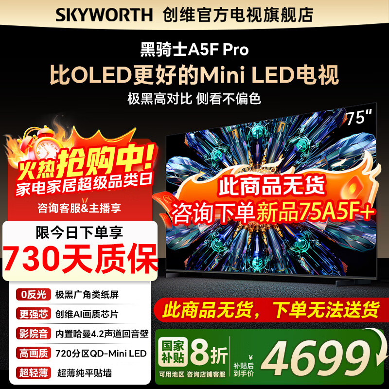 创维电视75A5F Pro 75英寸AI液晶平板家用智慧屏75吋Mini LED以旧换新黑骑士 一级能效家电政府补贴20% 75英寸 以旧换新75A5D Pro升级 一级能效【官方标配】