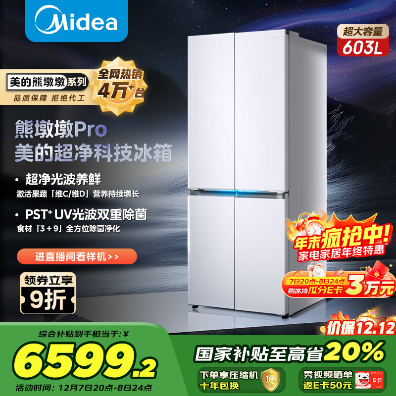 美的（Midea）熊墩墩603L十字门冰箱超薄零嵌入式双系统超大容量一级能效以旧换新白色BCD-603WUSPZM(E)国家补贴