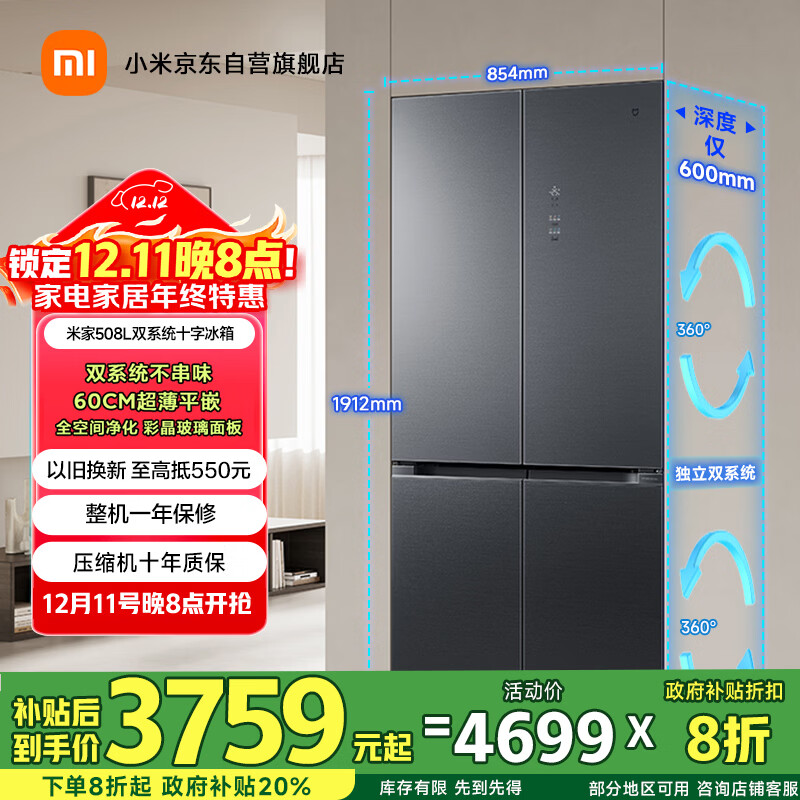 米家小米Pro508L十字门冰箱一级变频双系统双循环超薄嵌入式零嵌京东自营BCD-508WTGBI国家补贴 