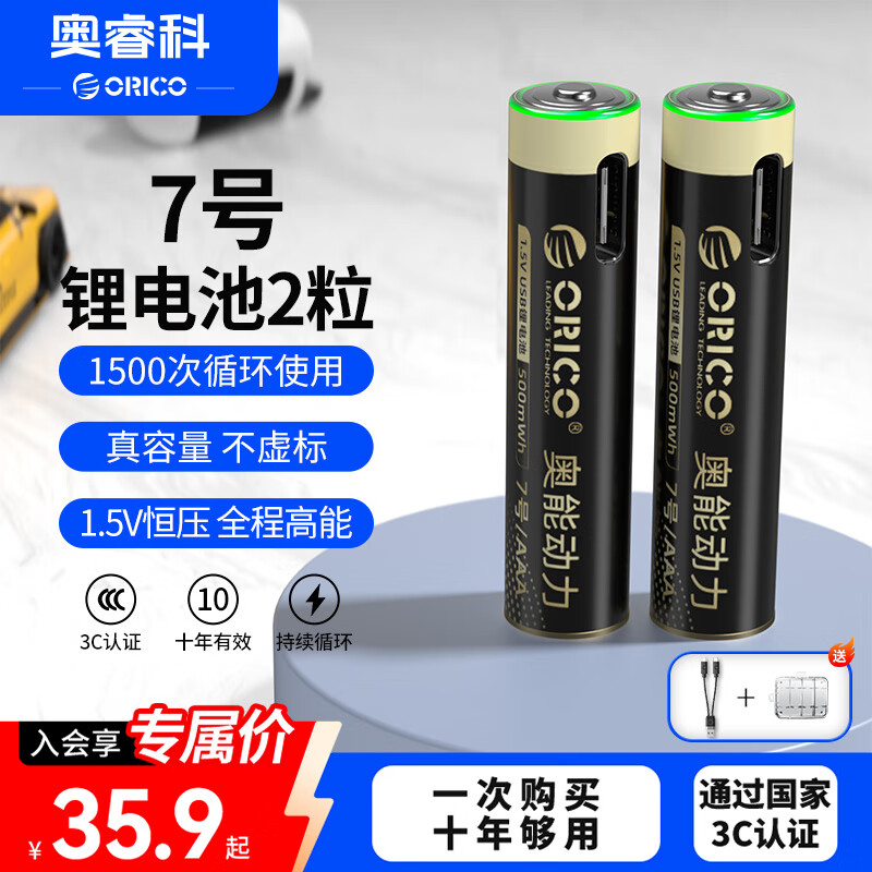 奥睿科（ORICO）【国标3C认证】7号锂电池2粒带一拖二线1.5V恒压快充 风扇/手电筒/MP3播放器/电子体温计/数